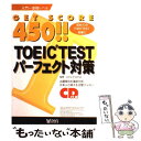 【中古】 CD付Get score450！！TOEICパーフェクト対策 入門～基礎レベル / 創育 / 創育 単行本 【メール便送料無料】【あす楽対応】