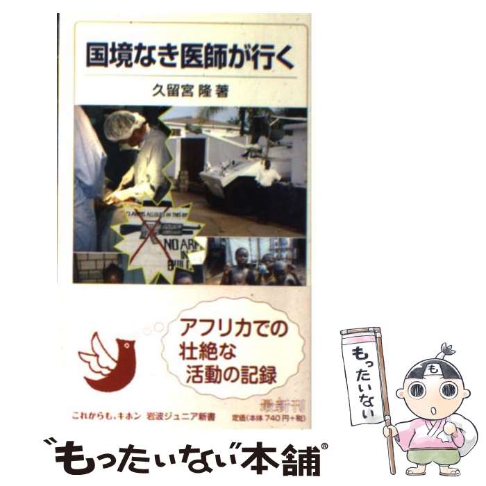 Other - 【中古】 国境なき医師が行く / 久留宮 隆 / 岩波書店 [新書]【メール便送料無料】【最短翌日配達対応】