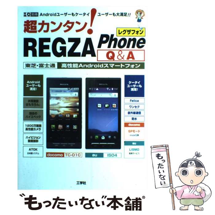 【中古】 超カンタン！REGZA　Phone　Q＆A 東芝・富士通高性能Androidスマートフォン / 東京メディア研究会 / 工 [ムック]【メール便送料無料】【最短翌日配達対応】