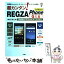 【中古】 超カンタン！REGZA　Phone　Q＆A 東芝・富士通高性能Androidスマートフォン / 東京メディア研究会 / 工学社 [ムック]【メール便送料無料】【あす楽対応】