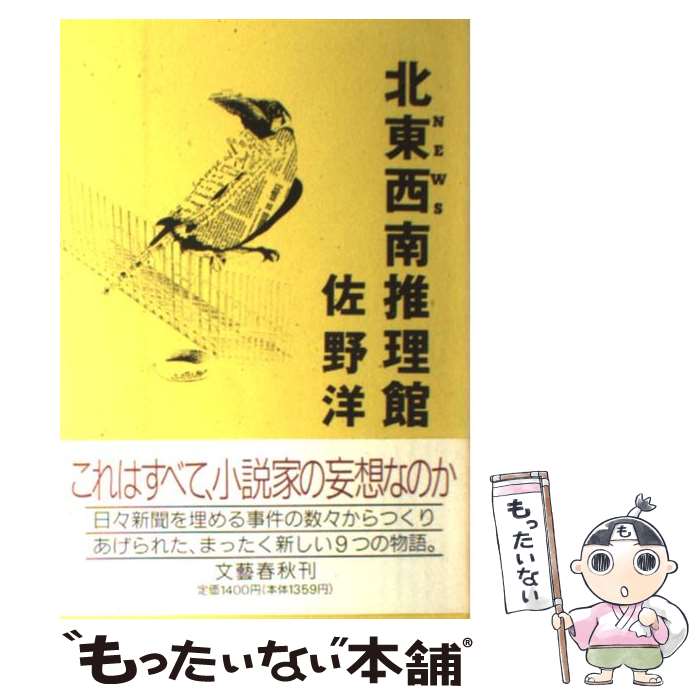 【中古】 北東西南推理館 NEWS / 佐野 洋 / 文藝春