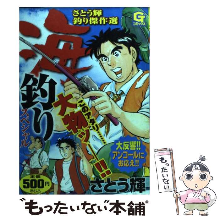 Kodansha Evening C - 【中古】 海釣りスペシャル / 佐藤 輝 / 日本文芸社 [コミック]【メール便送料無料】【最短翌日配達対応】