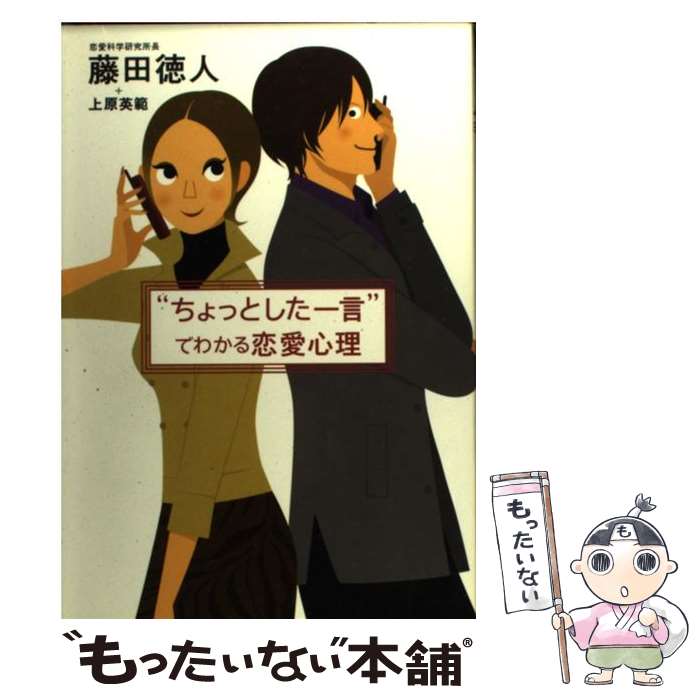 【中古】 “ちょっとした一言”でわかる恋愛心理 / 藤田 徳人, 上原 英範 / 大和書房 [単行本]【メール便送料無料】【あす楽対応】