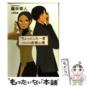 著者：藤田 徳人, 上原 英範出版社：大和書房サイズ：単行本ISBN-10：447977047XISBN-13：9784479770473■こちらの商品もオススメです ● ハピモテ恋愛塾 イイ男だけが知っているイイ女のひみつ / 佐藤 富雄, 蝶々 / ビジネス社 [単行本] ● 人には聞けない恋愛心理学入門 / 渋谷昌三 / かんき出版 [単行本（ソフトカバー）] ● 「出会い系」時代の恋愛社会学 ケータイ＆ネットの性と「もてたい男」 / 今 一生 / ベストセラーズ [新書] ● 男が本当に考えていることを知る方法 ぐっどうぃる博士の恋愛相談室 / ぐっどうぃる博士, 岩佐 カオル / 高陵社書店 [単行本] ● 恋愛心理学 図解雑学　絵と文章でわかりやすい！ / 齊藤 勇 / ナツメ社 [単行本] ● 「恋愛戦」必勝マニュアル 恋愛科学でゲット！ / 藤田 徳人 / 講談社 [文庫] ● 恋愛力 「モテる人」はここがちがう / 齋藤 孝 / 筑摩書房 [単行本] ● 恋は打算的なほどうまくいく / 藤田 徳人, 上原 英範 / ベストセラーズ [文庫] ● 「なるほど！」とわかるマンガはじめての恋愛心理学 / ゆうきゆ / 西東社 [単行本（ソフトカバー）] ● ゲスな女が、愛される あっという間に思い通りの恋愛ができる！ / 心屋 仁之助 / 廣済堂出版 [単行本] ● わかる恋愛 男の気持ちがわかる恋愛問題集 / 赤羽 建美 / 自由国民社 [単行本] ● しぐさでわかる恋愛心理 恋のニュアンスを読み解く本 / 渋谷 昌三 / 大和書房 [単行本] ● すぐに役立つ恋愛心理55のツボ！ モテる女の秘密 / 内藤 誼人 / 大和書房 [単行本] ● 究極の恋愛心理テスト わたしを好きにさせる / 藤田 徳人 / 中経出版 [単行本] ● 最高にうまくいく「恋愛心理」の法則 Q＆Aで解きほぐす男と女の不思議な関係 / 樺 旦純 / 大和書房 [単行本] ■通常24時間以内に出荷可能です。※繁忙期やセール等、ご注文数が多い日につきましては　発送まで48時間かかる場合があります。あらかじめご了承ください。 ■メール便は、1冊から送料無料です。※宅配便の場合、2,500円以上送料無料です。※あす楽ご希望の方は、宅配便をご選択下さい。※「代引き」ご希望の方は宅配便をご選択下さい。※配送番号付きのゆうパケットをご希望の場合は、追跡可能メール便（送料210円）をご選択ください。■ただいま、オリジナルカレンダーをプレゼントしております。■お急ぎの方は「もったいない本舗　お急ぎ便店」をご利用ください。最短翌日配送、手数料298円から■まとめ買いの方は「もったいない本舗　おまとめ店」がお買い得です。■中古品ではございますが、良好なコンディションです。決済は、クレジットカード、代引き等、各種決済方法がご利用可能です。■万が一品質に不備が有った場合は、返金対応。■クリーニング済み。■商品画像に「帯」が付いているものがありますが、中古品のため、実際の商品には付いていない場合がございます。■商品状態の表記につきまして・非常に良い：　　使用されてはいますが、　　非常にきれいな状態です。　　書き込みや線引きはありません。・良い：　　比較的綺麗な状態の商品です。　　ページやカバーに欠品はありません。　　文章を読むのに支障はありません。・可：　　文章が問題なく読める状態の商品です。　　マーカーやペンで書込があることがあります。　　商品の痛みがある場合があります。