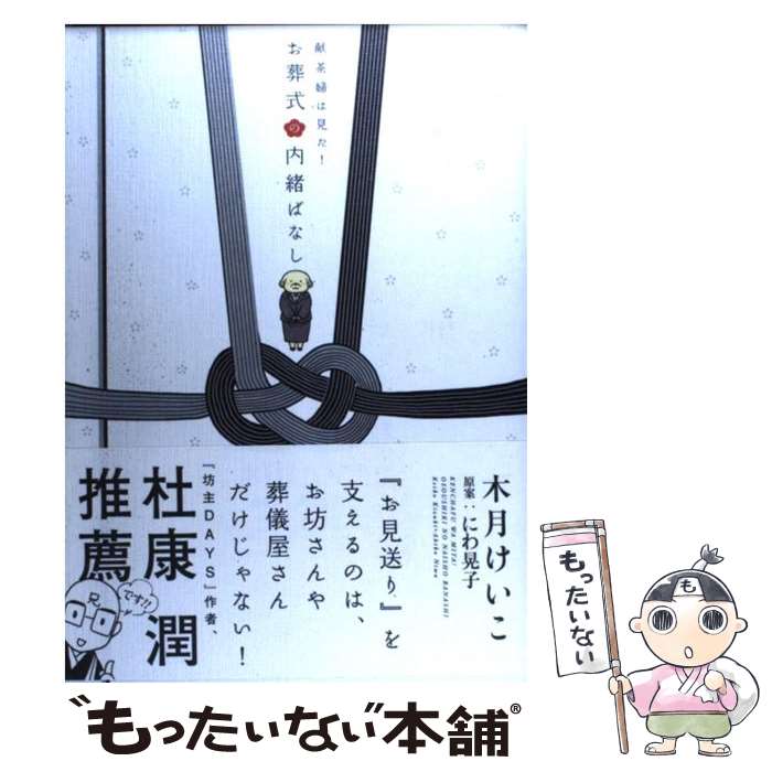 【中古】 献茶婦は見た！お葬式の内緒ばなし / 木月 けいこ / 新書館 [コミック]【メール便送料無料】【あす楽対応】