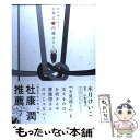 【中古】 献茶婦は見た！お葬式の内緒ばなし / 木月 けいこ / 新書館 [コミック]【メール便送料無料】【あす楽対応】