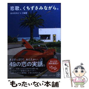 【中古】 恋歌、くちずさみながら。 / ほぼ日刊イトイ新聞, 鈴木英人 / 東京糸井重里事務所 [文庫]【メール便送料無料】【あす楽対応】