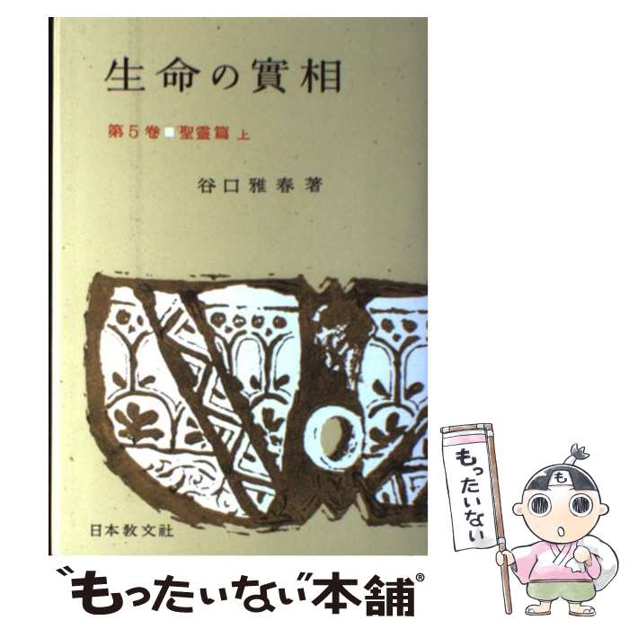 【中古】 生命の實相　頭注版 5 / 谷口 雅春 / 日本教文社 [単行本]【メール便送料無料】【あす楽対応】