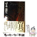 【中古】 総統の防具（フューラース リュストゥング） / 帚木 蓬生 / 日経BPマーケティング(日本経済新聞出版 単行本 【メール便送料無料】【あす楽対応】