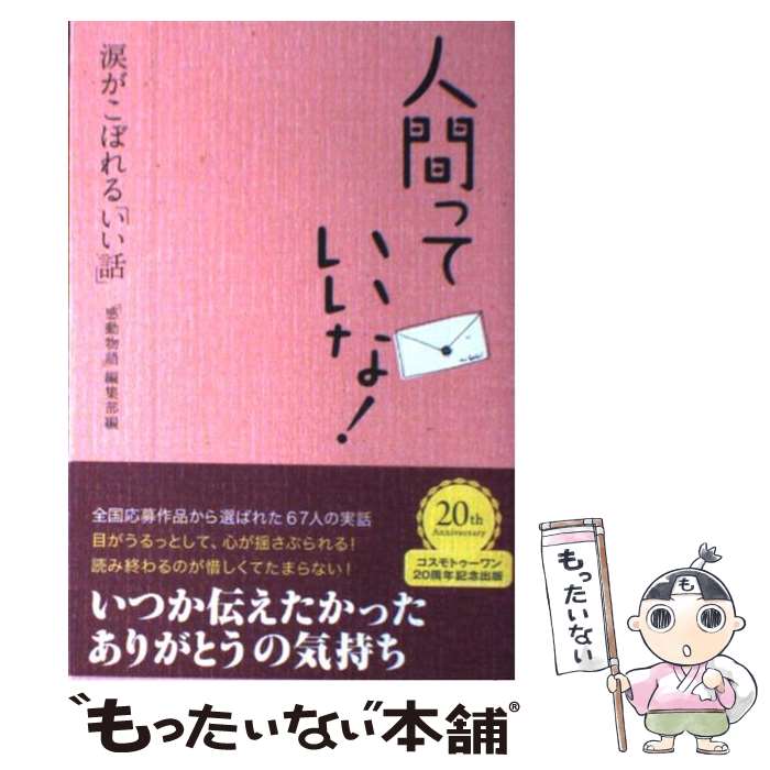  人間っていいな！ 涙がこぼれる「いい話」 / 「感動物語」編集部 / コスモトゥーワン 