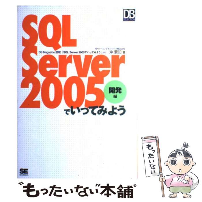 【中古】 SQL　Server　2005でいってみよう 開発編 / 沖 要知 / 翔泳社 [単行本]【メール便送料無料】【あす楽対応】