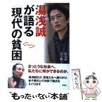 【中古】 湯浅誠が語る「現代の貧困」 / 湯浅 誠, 金子 勝 / 新泉社 [単行本（ソフトカバー）]【メール便送料無料】【あす楽対応】