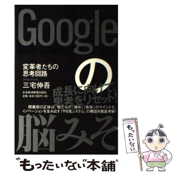 【中古】 Googleの脳みそ 変革者たちの思考回路 / 三宅 伸吾 / 日本経済新聞出版 [単行本]【メール便送..