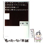 【中古】 このまま「アメリカ型」社会を目指して本当に幸せになれるのか？ 年金を破壊する「競争政策」の罠 / 川崎 二郎 / ダイヤモンド社 [単行本]【メール便送料無料】【あす楽対応】