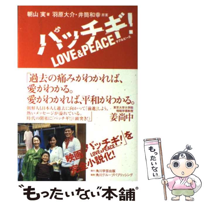 【中古】 パッチギ！ love ＆ peace / 朝山 実 / 角川学芸出版 単行本 【メール便送料無料】【あす楽対応】