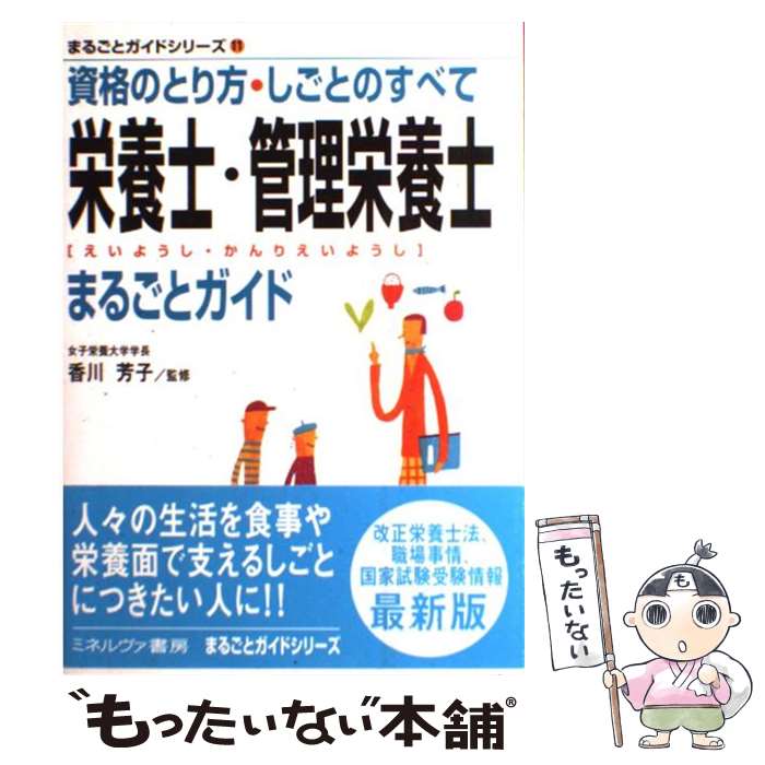 【中古】 栄養士・管理栄養士まるごとガイド 資格のとり方・しごとのすべて / ミネルヴァ書房 / ミネルヴァ書房 [単行本]【メール便送料無料】【あす楽対応】