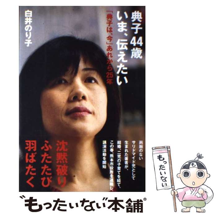 【中古】 典子44歳いま、伝えたい 「典子は、今」あれから25年 / 白井 のり子 / 光文社 [単行本（ソフトカバー）]【メール便送料無料】【あす楽対応】