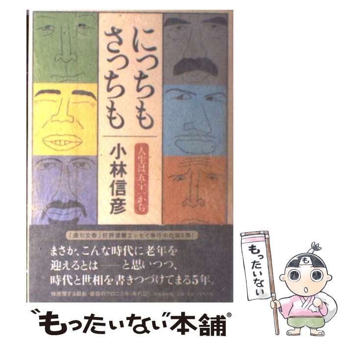 【中古】 にっちもさっちも / 小林 信彦 / 文藝春秋 [単行本]【メール便送料無料】【最短翌日配達対応】