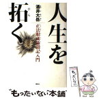 【中古】 人生を拓く 正法眼蔵随聞記入門 / 酒井 大岳 / 講談社 [単行本]【メール便送料無料】【あす楽対応】