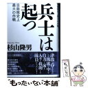 楽天もったいない本舗　楽天市場店【中古】 兵士は起つ 自衛隊史上最大の作戦 / 杉山 隆男 / 新潮社 [単行本]【メール便送料無料】【あす楽対応】