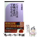 【中古】 「八月十五日」は終戦記念日ではなかった / 古川 ...