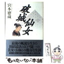 著者：宮本 徳蔵出版社：集英社サイズ：単行本ISBN-10：4087742695ISBN-13：9784087742695■通常24時間以内に出荷可能です。※繁忙期やセール等、ご注文数が多い日につきましては　発送まで48時間かかる場合があります。あらかじめご了承ください。 ■メール便は、1冊から送料無料です。※宅配便の場合、2,500円以上送料無料です。※あす楽ご希望の方は、宅配便をご選択下さい。※「代引き」ご希望の方は宅配便をご選択下さい。※配送番号付きのゆうパケットをご希望の場合は、追跡可能メール便（送料210円）をご選択ください。■ただいま、オリジナルカレンダーをプレゼントしております。■お急ぎの方は「もったいない本舗　お急ぎ便店」をご利用ください。最短翌日配送、手数料298円から■まとめ買いの方は「もったいない本舗　おまとめ店」がお買い得です。■中古品ではございますが、良好なコンディションです。決済は、クレジットカード、代引き等、各種決済方法がご利用可能です。■万が一品質に不備が有った場合は、返金対応。■クリーニング済み。■商品画像に「帯」が付いているものがありますが、中古品のため、実際の商品には付いていない場合がございます。■商品状態の表記につきまして・非常に良い：　　使用されてはいますが、　　非常にきれいな状態です。　　書き込みや線引きはありません。・良い：　　比較的綺麗な状態の商品です。　　ページやカバーに欠品はありません。　　文章を読むのに支障はありません。・可：　　文章が問題なく読める状態の商品です。　　マーカーやペンで書込があることがあります。　　商品の痛みがある場合があります。