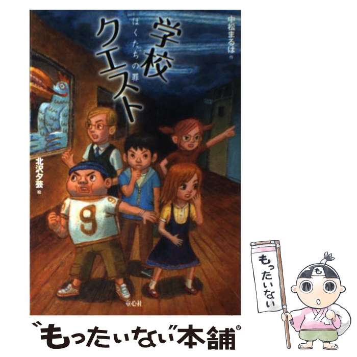 【中古】 学校クエスト / 中松 まるは, 北沢 夕芸 / 童心社 [単行本]【メール便送料無料】【最短翌日配達対応】
