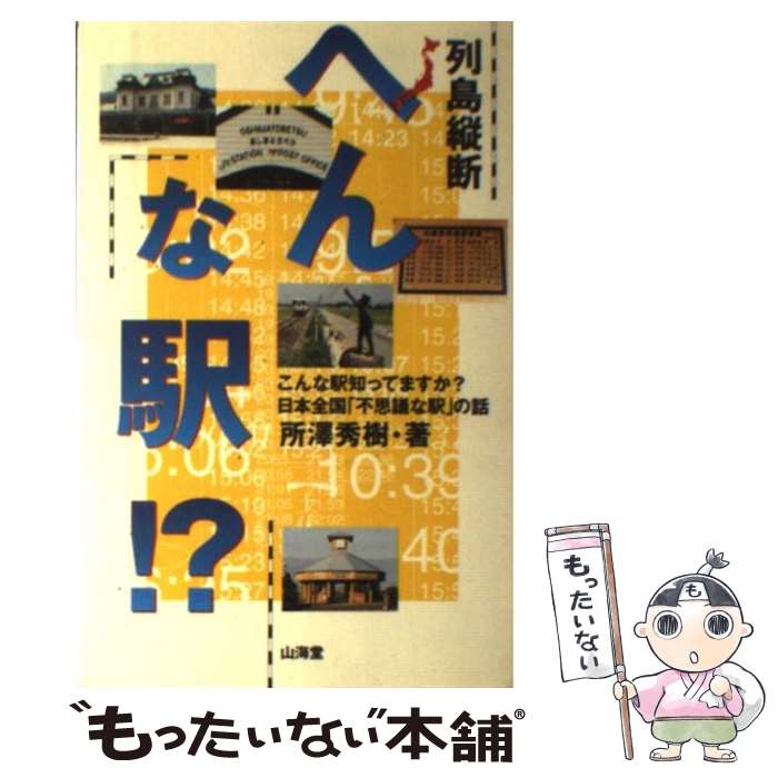 【中古】 列島縦断へんな駅！？ こんな駅知ってますか？ / 