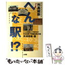 【中古】 列島縦断へんな駅！？ こんな駅知ってますか？ / 所澤 秀樹 / 山海堂 単行本 【メール便送料無料】【あす楽対応】