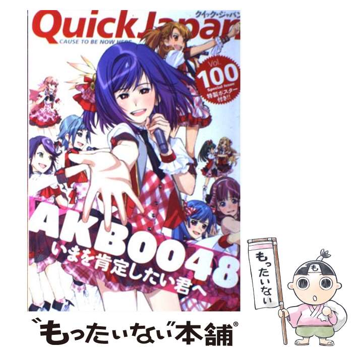 【中古】 クイック・ジャパン CAUSE　TO　BE　NOW　HERE． vol．100 / AKB48, 秋元 康, 入江 悠, 樋口 毅宏, 劇団ひと / [単行本]【メール便送料無料】【あす楽対応】