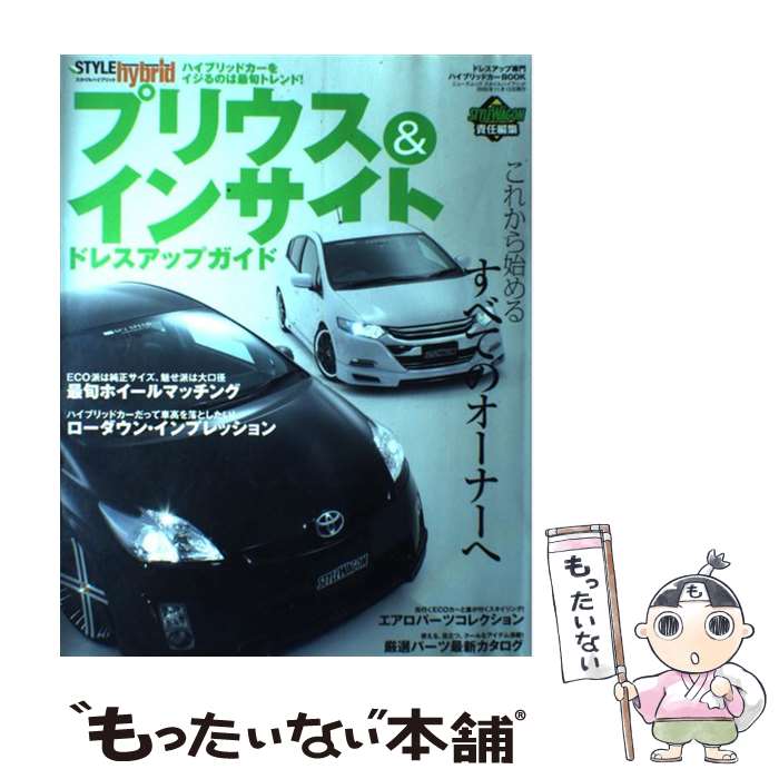 【中古】 プリウス＆インサイトドレスアップガイド / STYLE WAGON / 三栄書房 [ムック]【メール便送料無料】【最短翌日配達対応】