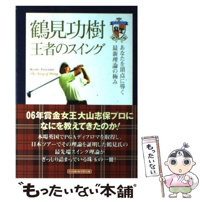 【中古】 鶴見功樹王者のスイング あなたを頂点に導く最新理論