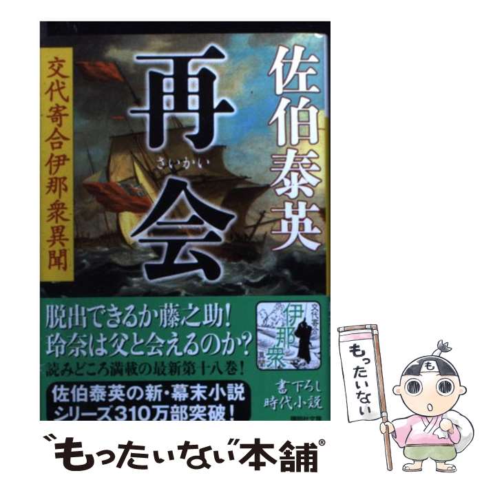 【中古】 再会 交代寄合伊那衆異聞 / 佐伯 泰英 / 講談社 [文庫]【メール便送料無料】【あす楽対応】