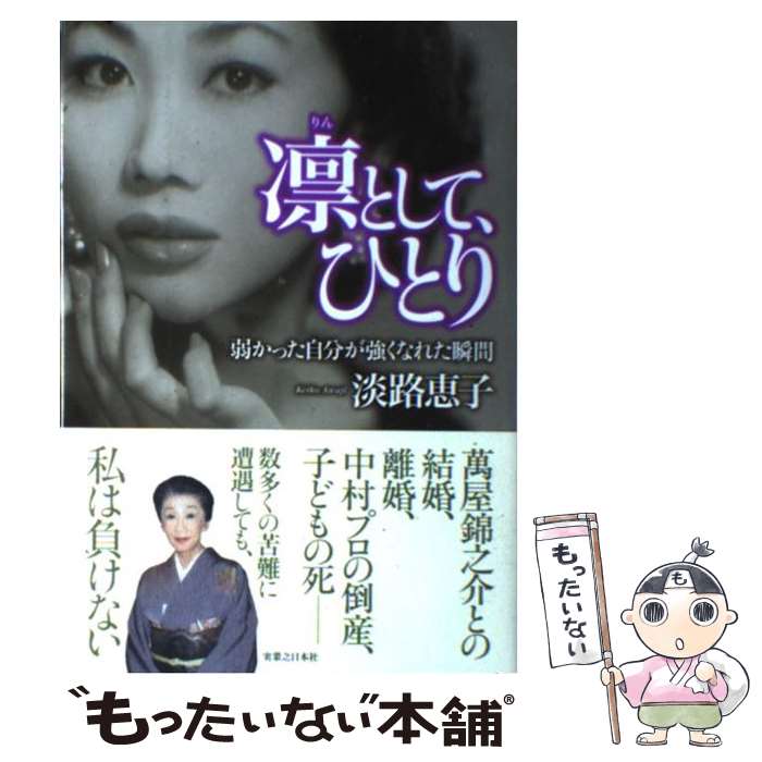 著者：淡路 恵子出版社：実業之日本社サイズ：単行本ISBN-10：4408108987ISBN-13：9784408108988■こちらの商品もオススメです ● 死ぬ前に言っとこ / 淡路 恵子 / 廣済堂出版 [単行本] ■通常24時間以内に出荷可能です。※繁忙期やセール等、ご注文数が多い日につきましては　発送まで48時間かかる場合があります。あらかじめご了承ください。 ■メール便は、1冊から送料無料です。※宅配便の場合、2,500円以上送料無料です。※最短翌日配達ご希望の方は、宅配便をご選択下さい。※「代引き」ご希望の方は宅配便をご選択下さい。※配送番号付きのゆうパケットをご希望の場合は、追跡可能メール便（送料210円）をご選択ください。■ただいま、オリジナルカレンダーをプレゼントしております。■お急ぎの方は「もったいない本舗　お急ぎ便店」をご利用ください。最短翌日配送、手数料298円から■まとめ買いの方は「もったいない本舗　おまとめ店」がお買い得です。■中古品ではございますが、良好なコンディションです。決済は、クレジットカード、代引き等、各種決済方法がご利用可能です。■万が一品質に不備が有った場合は、返金対応。■クリーニング済み。■商品画像に「帯」が付いているものがありますが、中古品のため、実際の商品には付いていない場合がございます。■商品状態の表記につきまして・非常に良い：　　使用されてはいますが、　　非常にきれいな状態です。　　書き込みや線引きはありません。・良い：　　比較的綺麗な状態の商品です。　　ページやカバーに欠品はありません。　　文章を読むのに支障はありません。・可：　　文章が問題なく読める状態の商品です。　　マーカーやペンで書込があることがあります。　　商品の痛みがある場合があります。