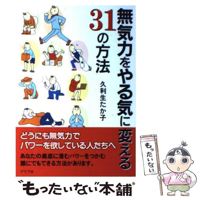 楽天もったいない本舗　楽天市場店【中古】 無気力をやる気に変える31の方法 / 久利生 たか子 / ルックナウ（グラフGP） [単行本]【メール便送料無料】【最短翌日配達対応】