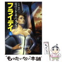  フライデイ 上 / ロバート・A. ハインライン, 矢野 徹, Robert A. Heinlein / 早川書房 