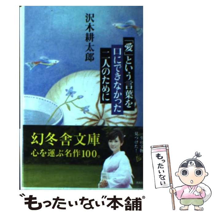 【中古】 「愛」という言葉を口にできなかった二人のために / 沢木 耕太郎 / 幻冬舎 文庫 【メール便送料無料】【最短翌日配達対応】