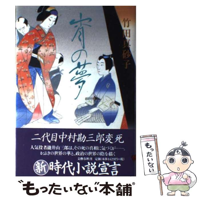 【中古】 宵の夢 / 竹田 真砂子 / 文藝春秋 [単行本]【メール便送料無料】【あす楽対応】