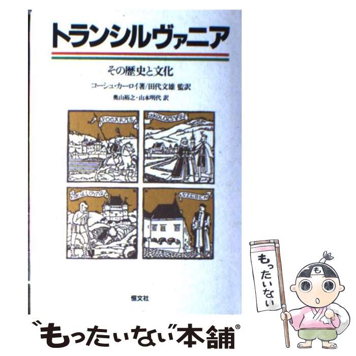 【中古】 トランシルヴァニア その歴史と文化 / カーロイ コーシュ, 奥山 裕之, 田代 文雄, 山本 明代 / 恒文社 [単行本]【メール便送料無料】【最短翌日配達対応】