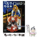 【中古】 ベルサイユのばら外伝完全版 2 / 池田 理代子 / 中央公論新社 文庫 【メール便送料無料】【あす楽対応】