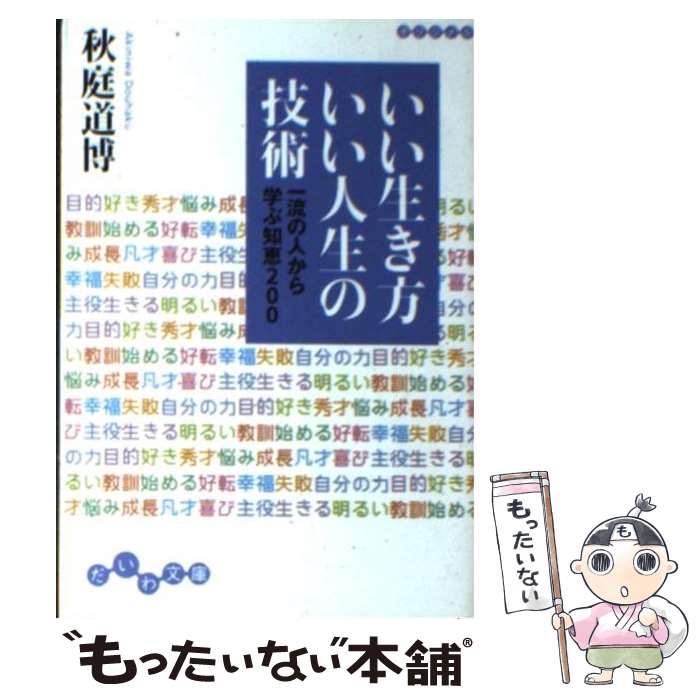 【中古】 いい生き方いい人生の技術 一流の人から学ぶ知恵200 / 秋庭 道博 / 大和書房 [文庫]【メール便送料無料】【あす楽対応】