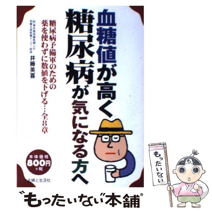 【中古】 血糖値が高く糖尿病が気になる方へ 糖尿病予備軍のための薬を使わずに数値を下げる…全8 / 井藤 英喜 / 主婦と生活社 単行本 【メール便送料無料】【あす楽対応】