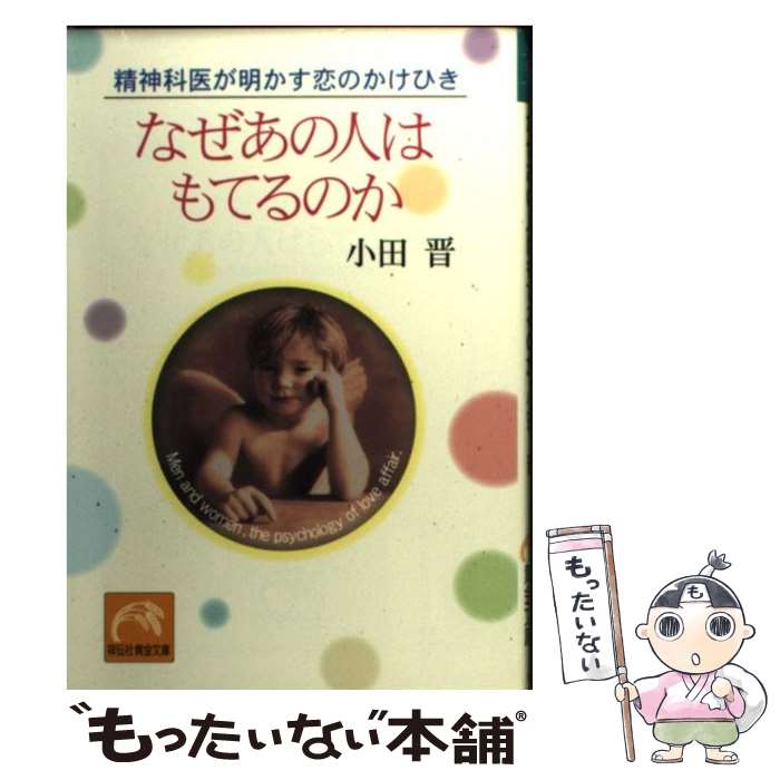 【中古】 なぜあの人はもてるのか 精神科医が明かす恋のかけひき / 小田 晋 / 祥伝社 [文庫]【メール便送料無料】【あす楽対応】