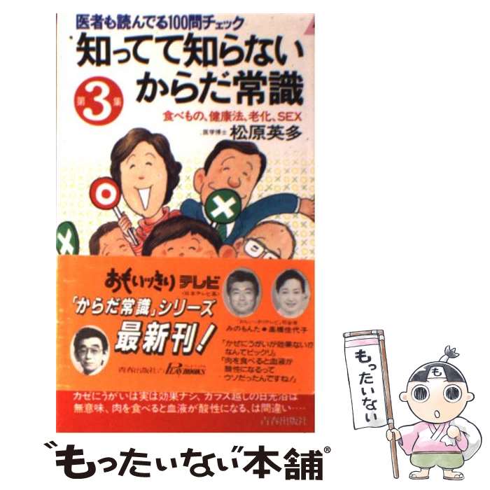 【中古】 知ってて知らないからだ常識（第3集） / 松原 英多 / 青春出版社 新書 【メール便送料無料】【最短翌日配達対応】