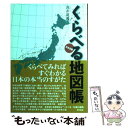 【中古】 くらべる地図帳 日本全国 / 浅井 建爾 / 東京書籍 [単行本（ソフトカバー）]【メール便送料無料】【あす楽対応】