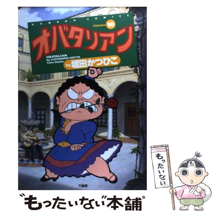 【中古】 オバタリアン（10） / 堀田 かつひこ / 竹書房 [コミック]【メール便送料無料】【最短翌日配達対応】