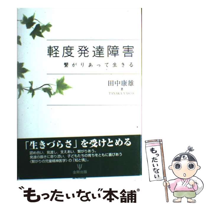 【中古】 軽度発達障害 繋がりあって生きる / 田中 康雄 / 金剛出版 [単行本]【メール便送料無料】【最短翌日配達対応】のサムネイル