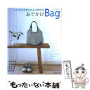  おでかけbag シンプルでかんたんに作れる / 日本ヴォーグ社 / 日本ヴォーグ社 