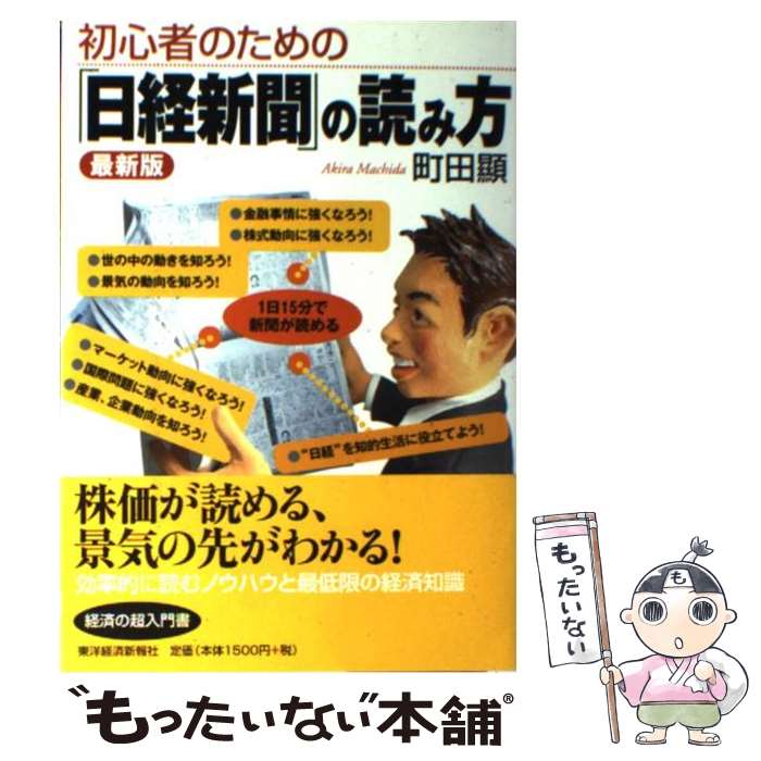 【中古】 初心者のための「日経新聞」の読み方最新版 / 町田 顯 / 東洋経済新報社 [単行本]【メール便送料無料】【最短翌日配達対応】