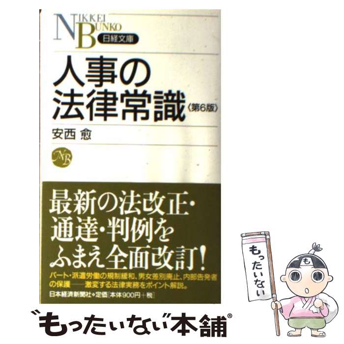 【中古】 人事の法律常識第6版 / 安西 愈 / 日本経済新聞出版 [新書]【メール便送料無料】【最短翌日配..